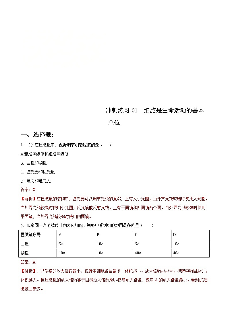 中考生物三轮复习冲刺练习01细胞是生命活动的基本单位（含解析）01