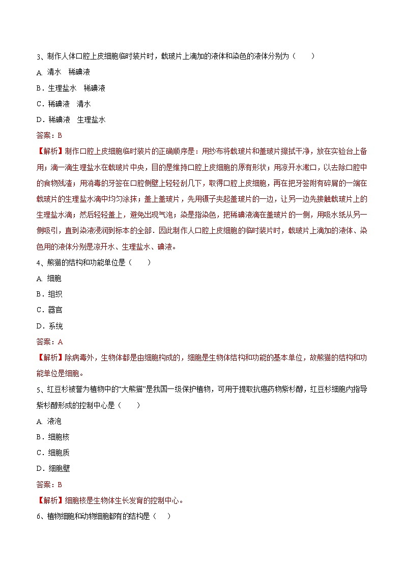 中考生物三轮复习冲刺练习01细胞是生命活动的基本单位（含解析）02