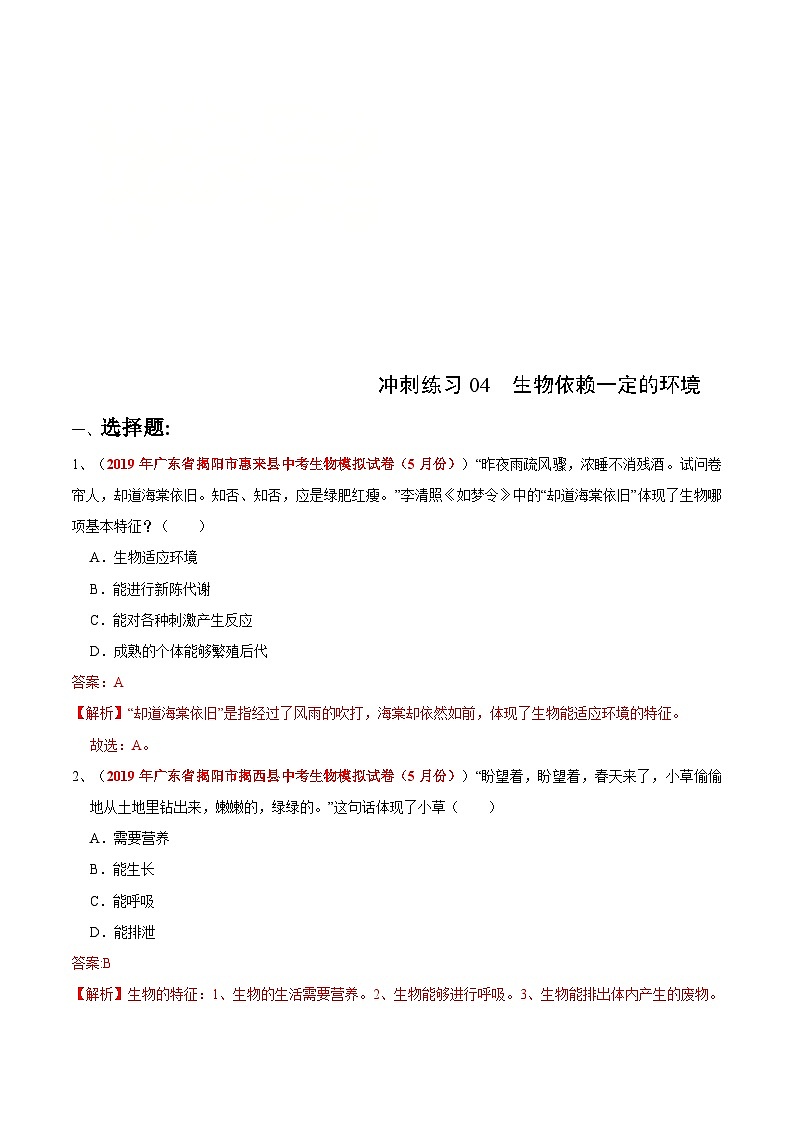 中考生物三轮复习冲刺练习04生物依赖一定的环境（含解析）第1页