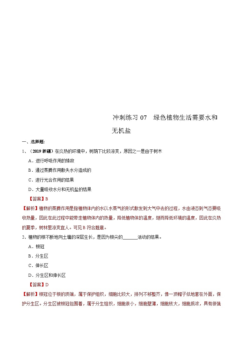 中考生物三轮复习冲刺练习07 绿色开生活需要水和无机盐(含解析)第1页