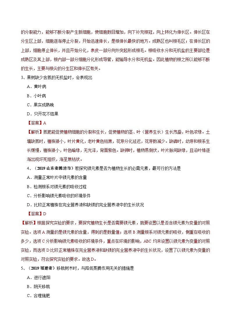 中考生物三轮复习冲刺练习07 绿色开生活需要水和无机盐(含解析)第2页