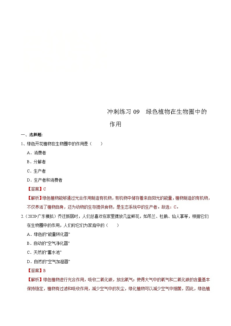 中考生物三轮复习冲刺练习09 绿色植物在生物圈中的作用(含解析)第1页