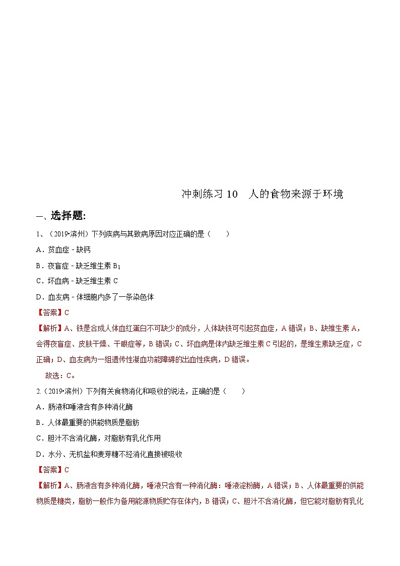 中考生物三轮复习冲刺练习10 人的食物来源于环境(含解析)第1页