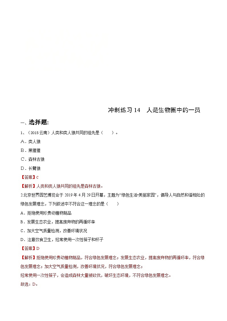 中考生物三轮复习冲刺练习14 人是生物圈中的一员(含解析)01