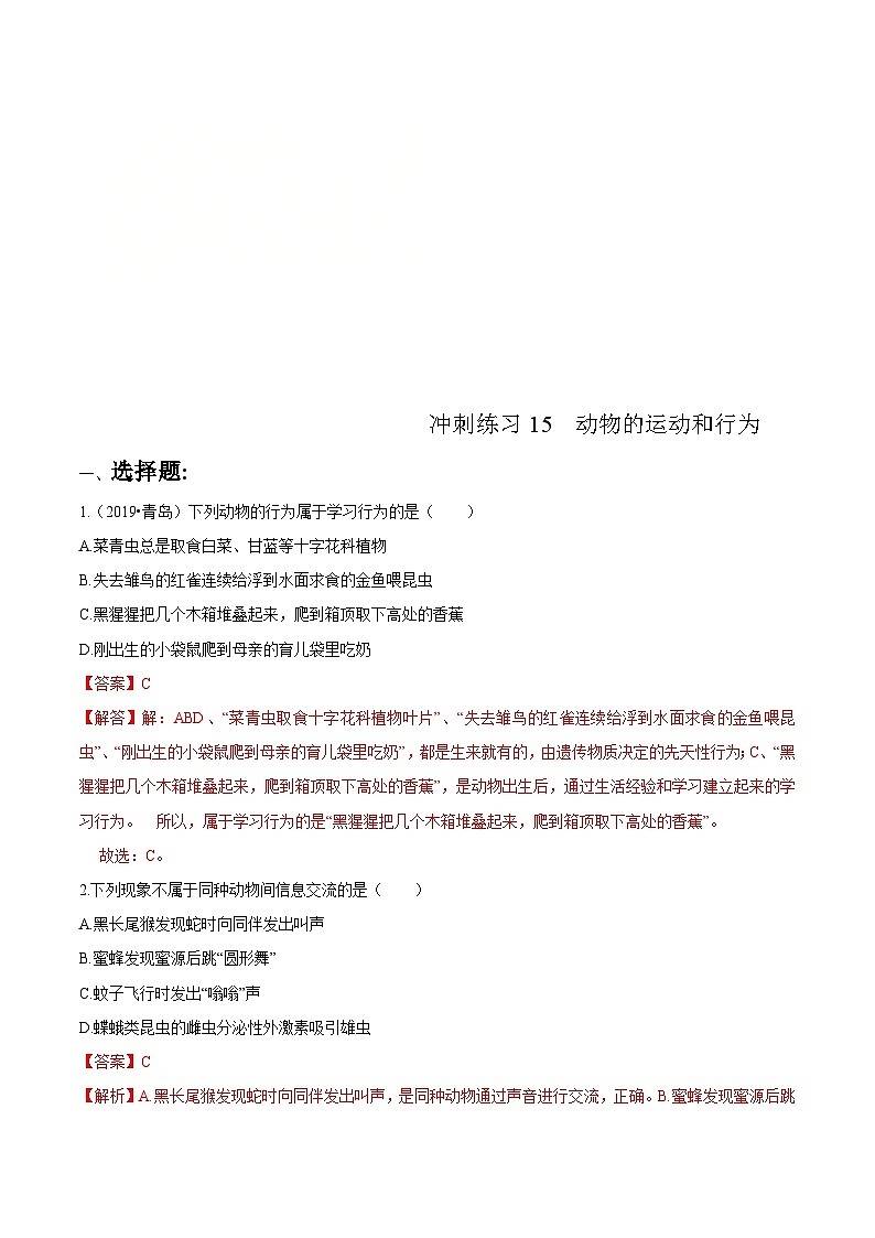 中考生物三轮复习冲刺练习15 动物的运动和行为(含解析)第1页