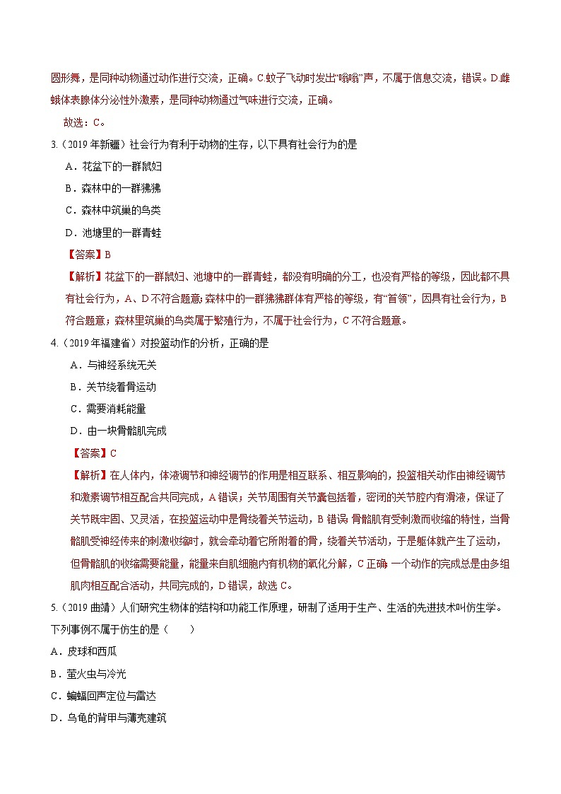 中考生物三轮复习冲刺练习15 动物的运动和行为(含解析)第2页