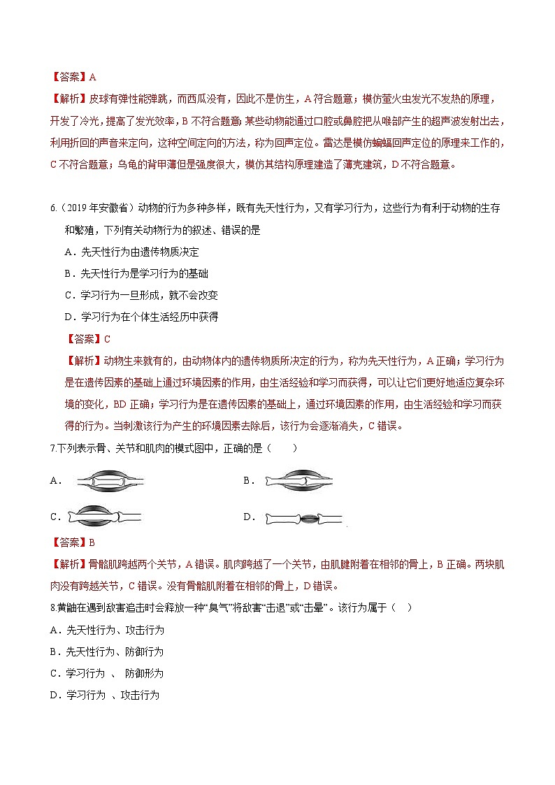 中考生物三轮复习冲刺练习15 动物的运动和行为(含解析)第3页