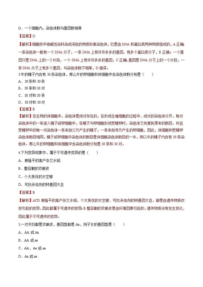 中考生物三轮复习冲刺练习18 生物的遗传和变异(含解析)02