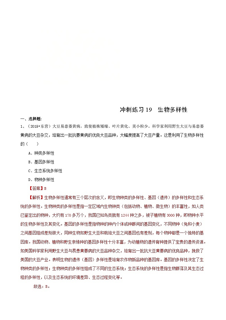 中考生物三轮复习冲刺练习19 生物多样性(含解析)01