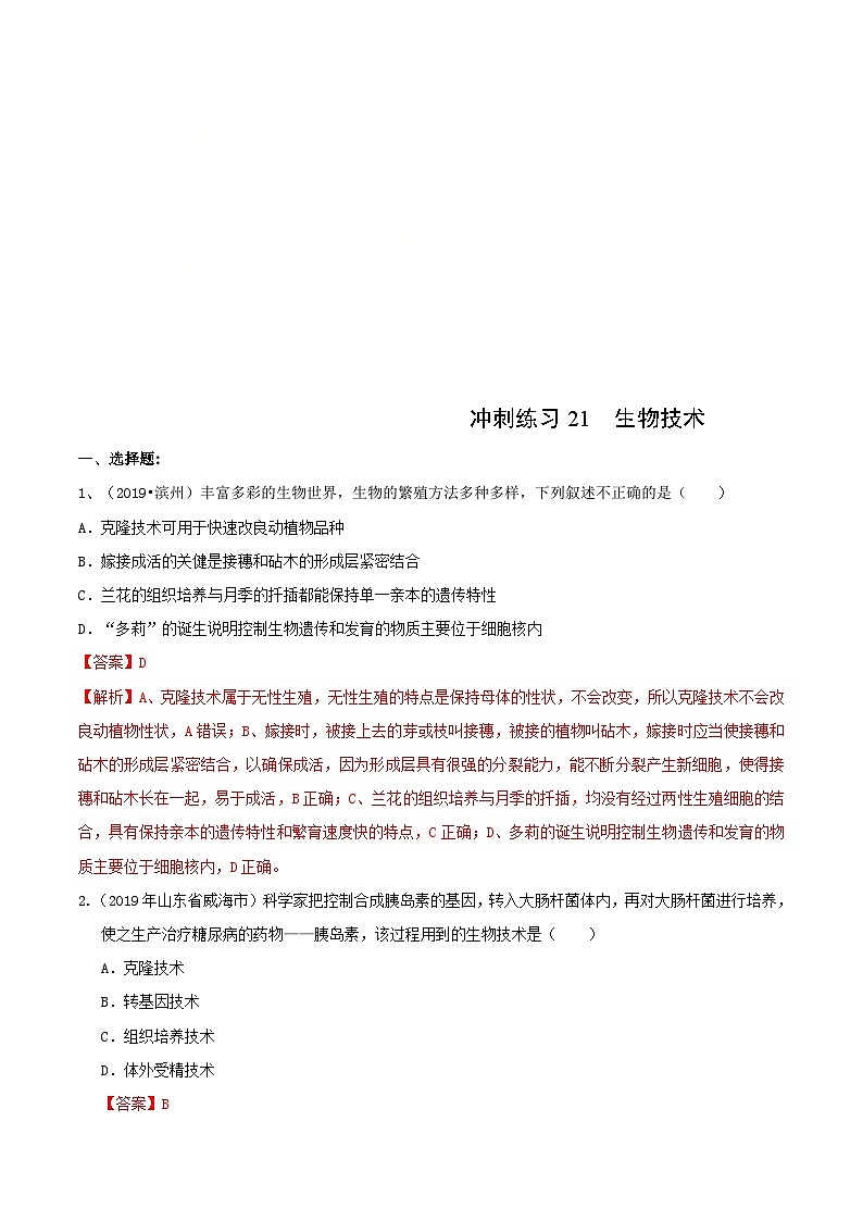 中考生物三轮复习冲刺练习21 生物技术(含解析)第1页