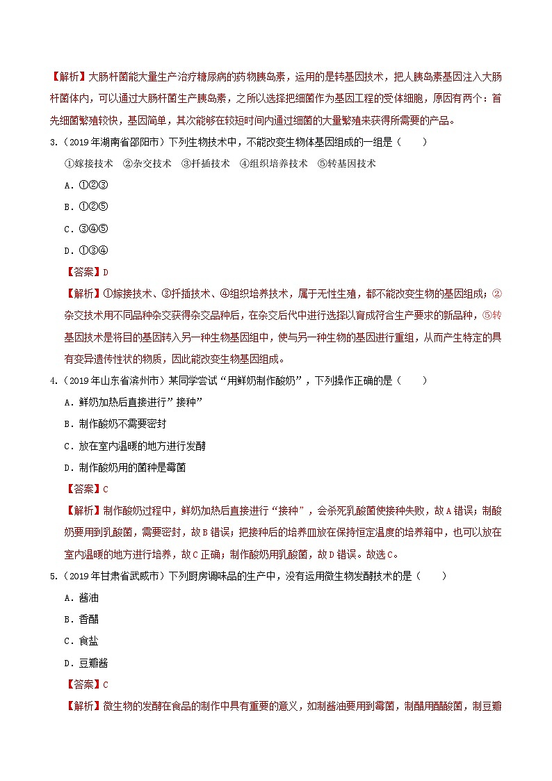 中考生物三轮复习冲刺练习21 生物技术(含解析)第2页