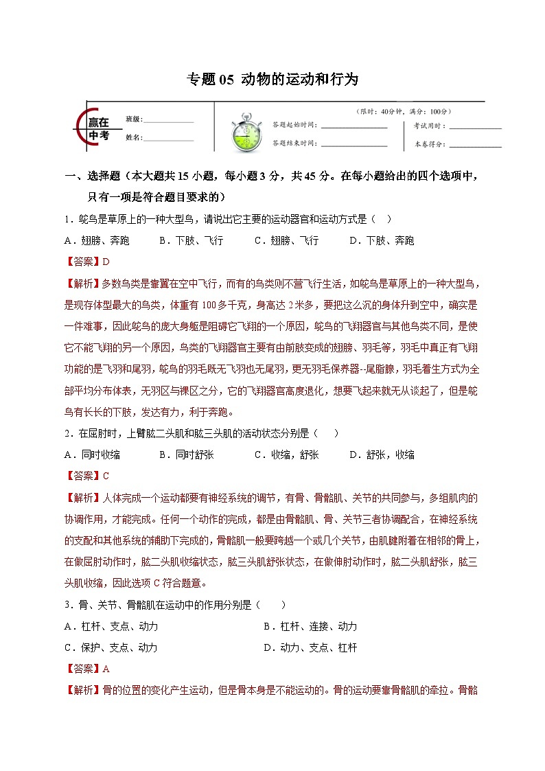 中考生物二轮复习专题05 动物的运动和行为（含解析）第1页