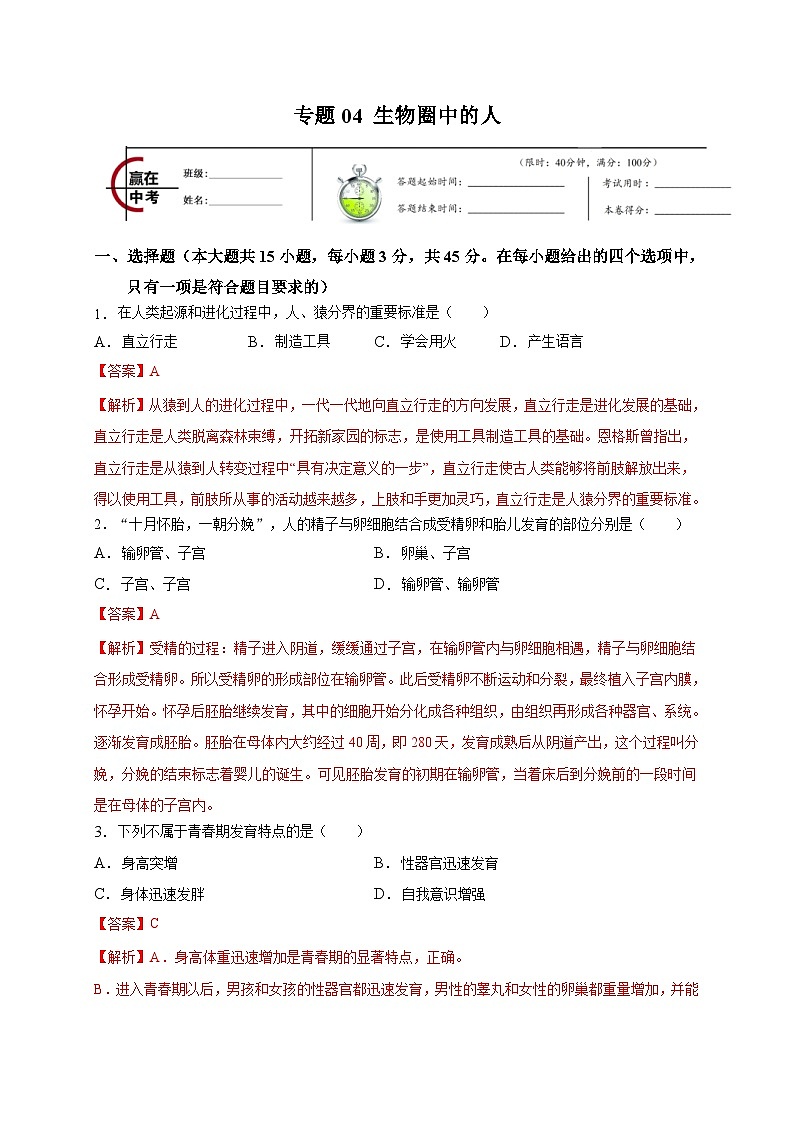 中考生物二轮复习专题04 生物圈中的人（含解析）第1页