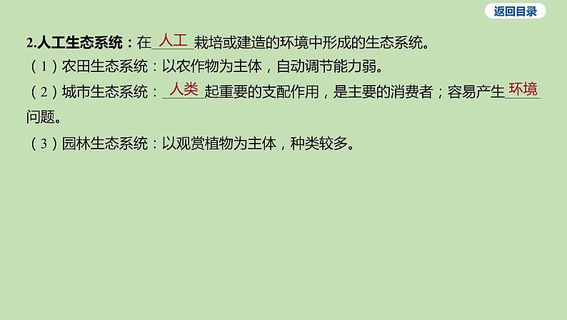 2023-2024学年六年级生物课件鲁教版（五四学制）第四节 多种多样的生态系统05