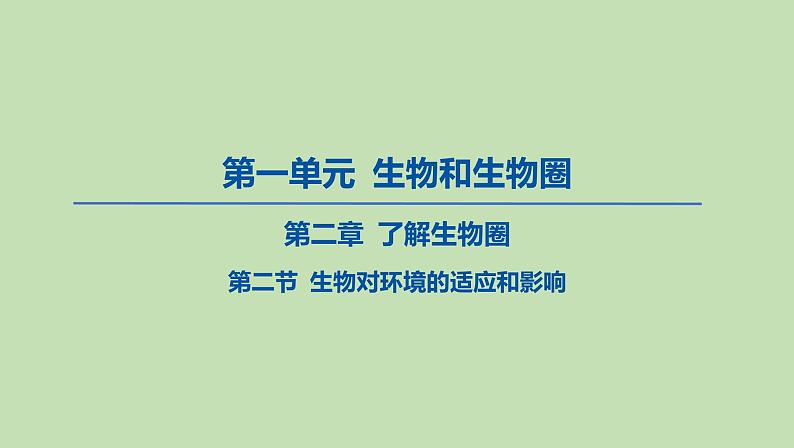 2023-2024学年六年级生物课件鲁教版（五四学制）第二节 生物对环境的适应和影响01