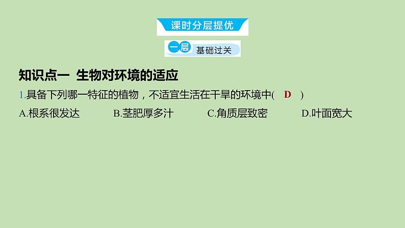 2023-2024学年六年级生物课件鲁教版（五四学制）第二节 生物对环境的适应和影响05