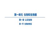 2023-2024学年六年级生物课件鲁教版（五四学制）第一节 生物的特征