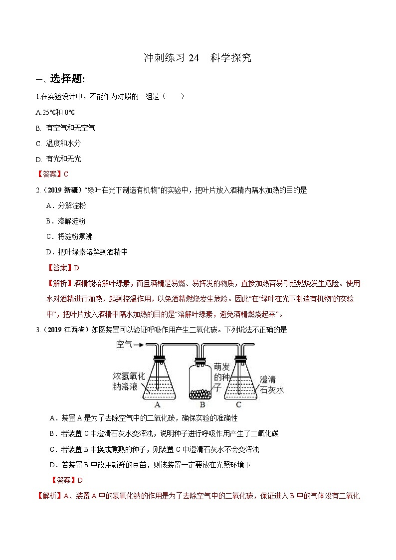 中考生物三轮复习冲刺练习24 科学探究(含解析)第1页