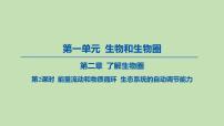 生物六年级上册第一单元 生物和生物圈第二章 了解生物圈第三节 生物与环境组成生态系统教课ppt课件