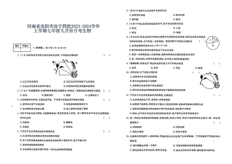 河南省洛阳市洛宁四校2023-2024学年上学期七年级九月份月考生物第1页