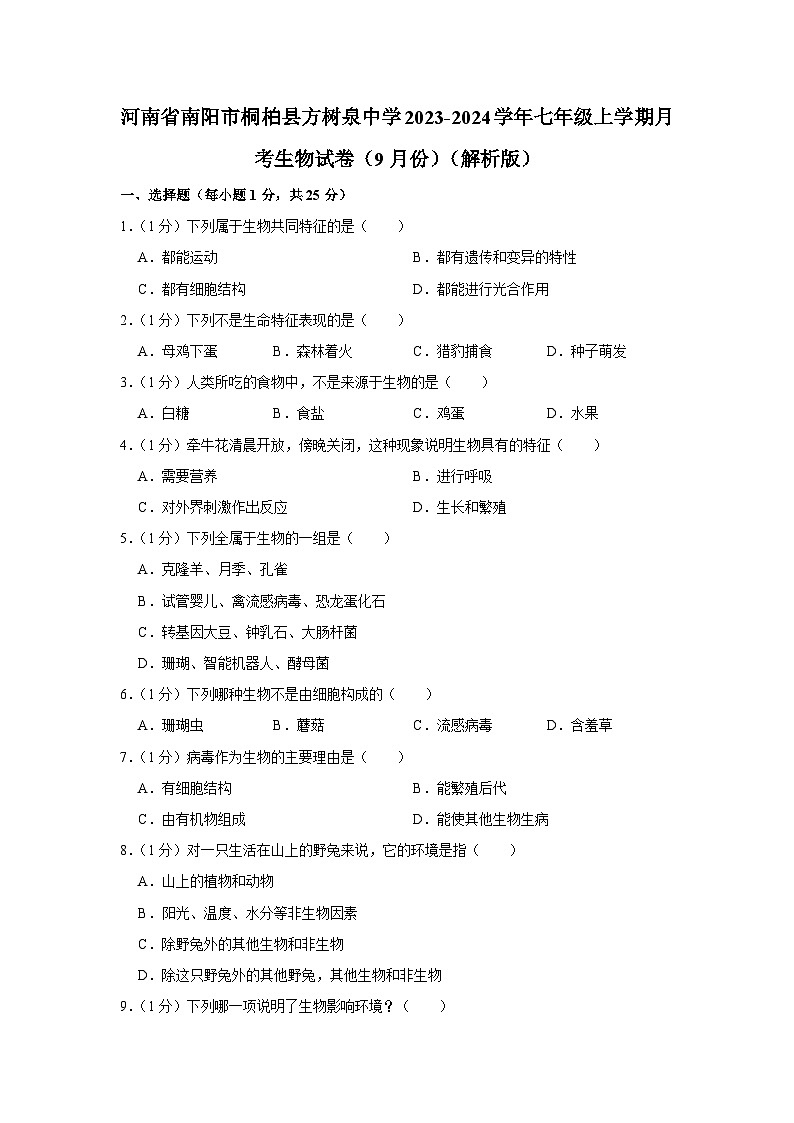 河南省南阳市桐柏县方树泉中学2023-2024学年七年级上学期月考生物试卷（9月份）（含答案）第1页