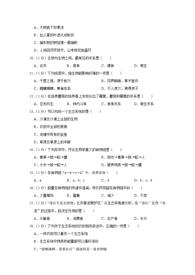 河南省南阳市桐柏县方树泉中学2023-2024学年七年级上学期月考生物试卷（9月份）（含答案）第2页