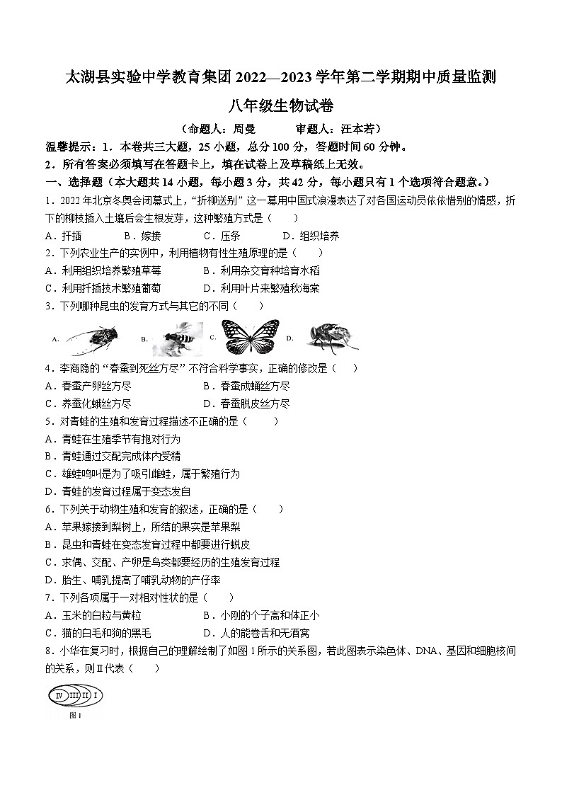 安徽省安庆市太湖县实验中学教育集团2022-2023学年八年级生物下学期期中生物试题第1页