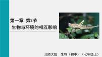 初中生物北师大版七年级上册第一单元  认识生命第1章 生命的世界第2节 生物与环境的相互影响优秀ppt课件