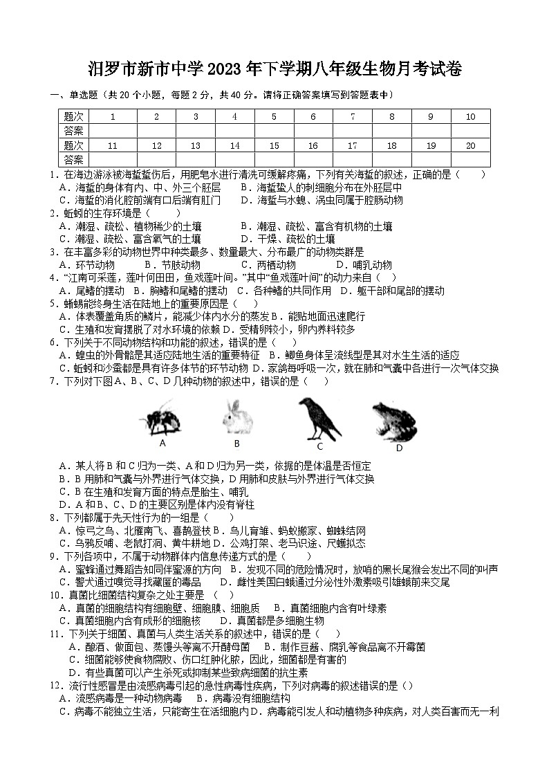 湖南省汨罗市新市中学2023-2024学年八年级上学期第一次月考生物试题01