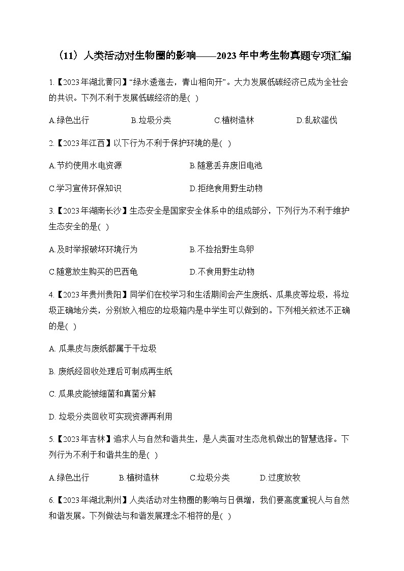 （11）人类活动对生物圈的影响——2023年中考生物真题专项汇编第1页