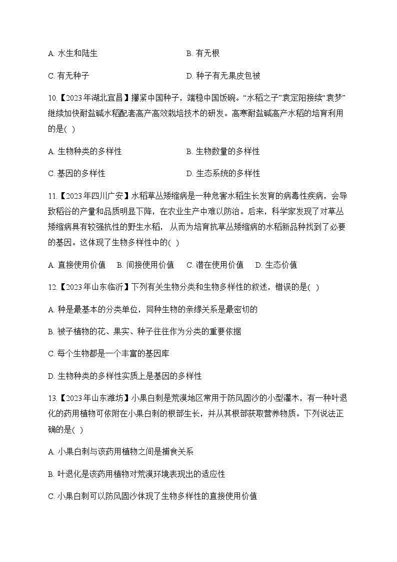 （16）生物的分类及生物的多样性——2023年中考生物真题专项汇编第3页