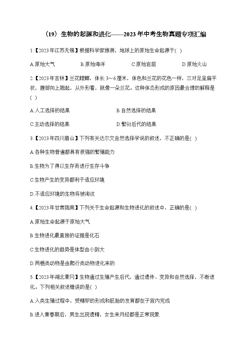 （19）生物的起源和进化——2023年中考生物真题专项汇编第1页