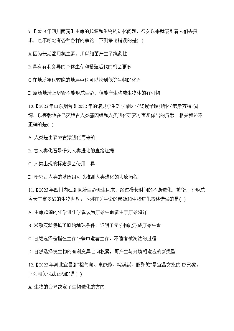 （19）生物的起源和进化——2023年中考生物真题专项汇编第3页