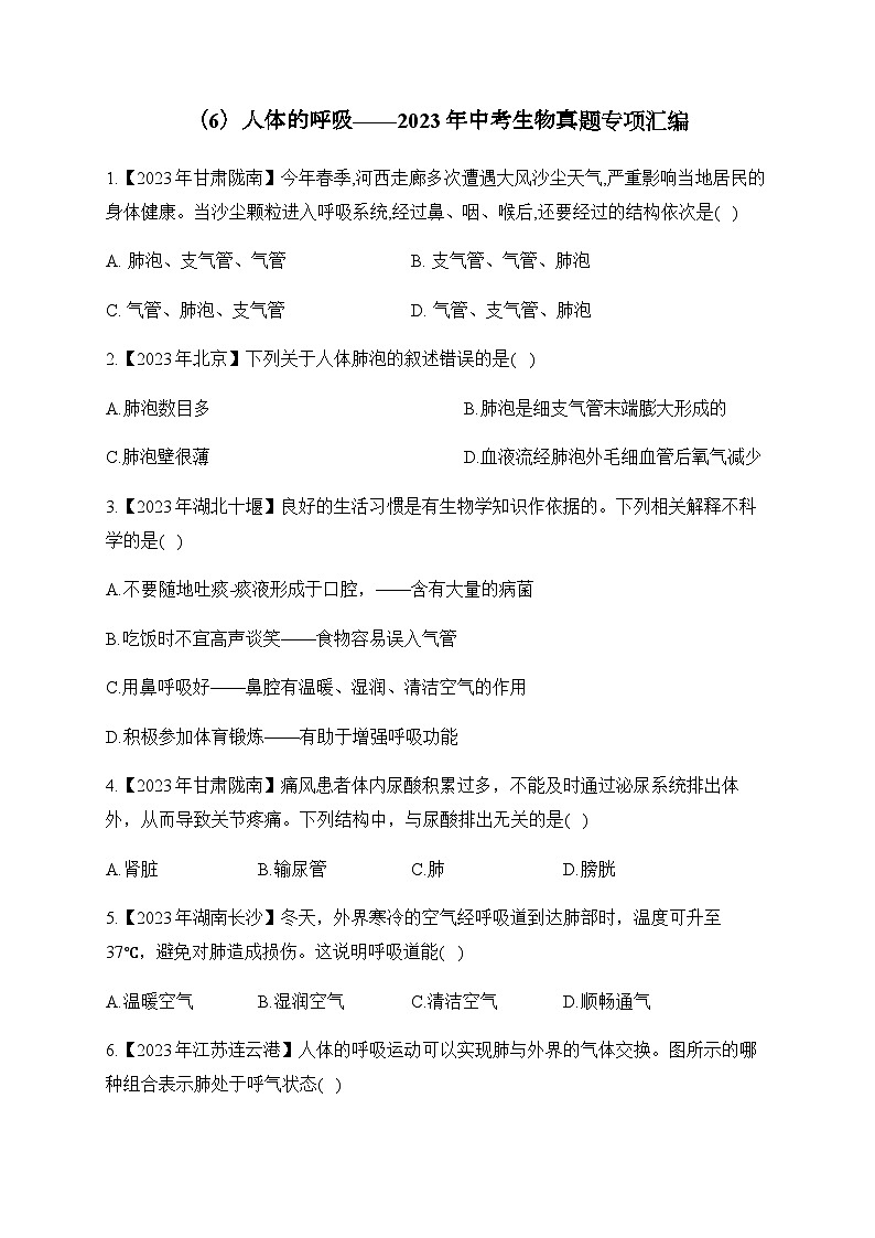 （6）人体的呼吸——2023年中考生物真题专项汇编01