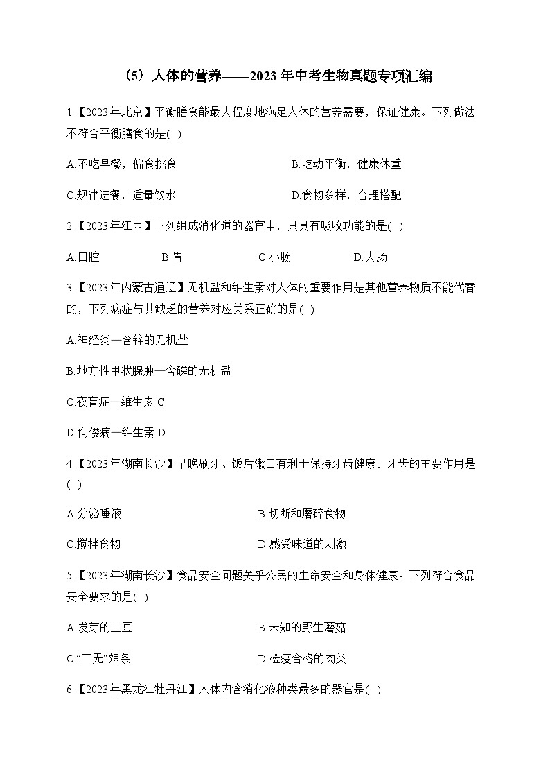 （5）人体的营养——2023年中考生物真题专项汇编第1页