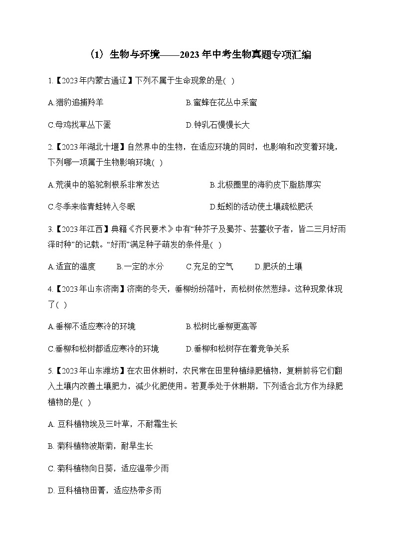 （1）生物与环境——2023年中考生物真题专项汇编01