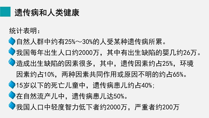 第20章生物的遗传和变异第6节遗传病和人类健康课件04