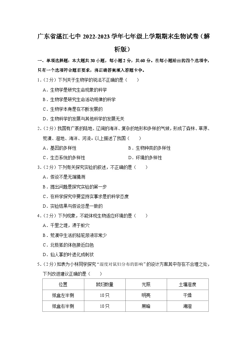 广东省湛江七中2022-2023学年七年级上学期期末生物试卷01