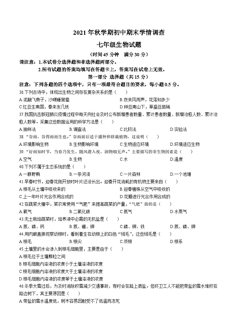 江苏省泰州市姜堰区2021-2022学年七年级上学期期末生物试题01
