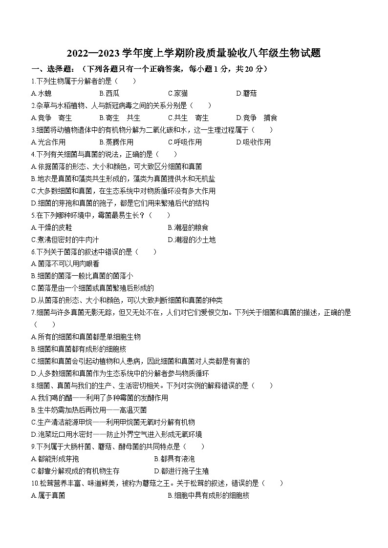 吉林省四平市双辽市2022-2023学年八年级上学期期末生物试题01