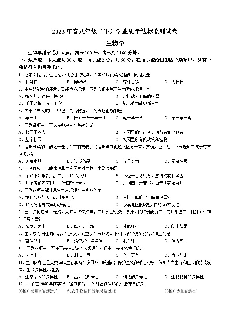 重庆市云阳县2022-2023学年八年级下学期期末生物试题01