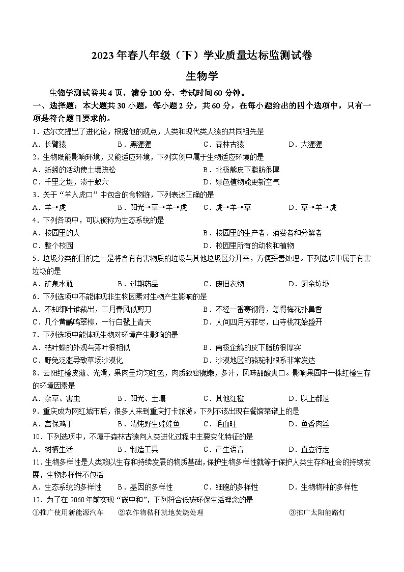 重庆市云阳县2022-2023学年八年级下学期期末生物试题第1页