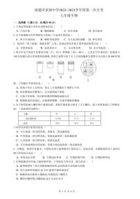 江苏省南通市田家炳中学2022-2023学年七年级上学期第一次月考生物试题