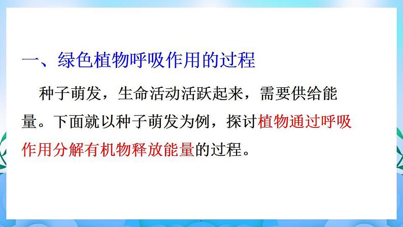 人教版七上生物 第二节 绿色植物的呼吸作用课件PPT第4页