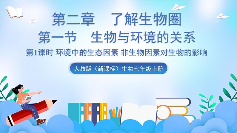 人教版七上生物 第1课时 环境中的生态因素 非生物因素对生物的影响第1页