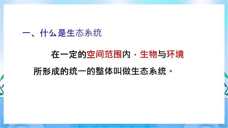 人教版七上生物 1.2.2  生物与环境组成生态系统 课件07