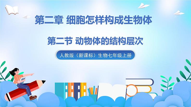 人教版七上生物 第二节 动物体的结构层次第1页