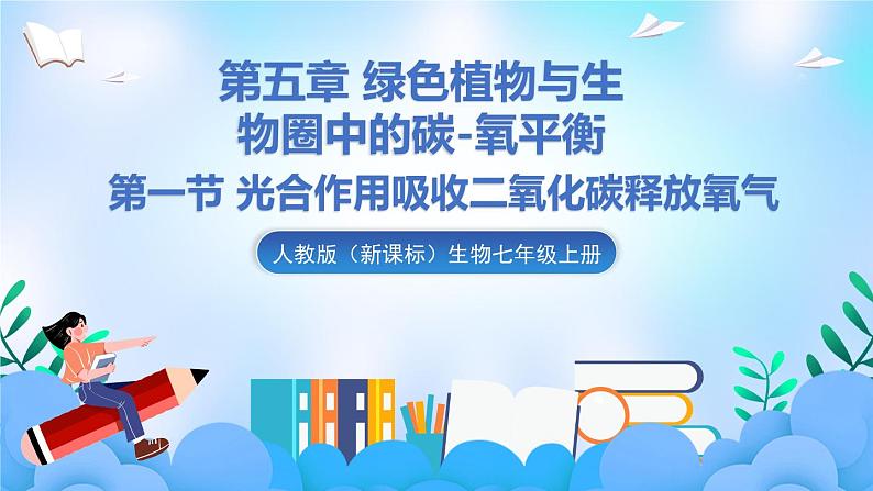人教版七上生物3.5.1《光合作用吸收二氧化碳释放氧气》课件+视频素材01