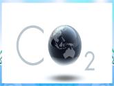 人教版七上生物3.5.1《光合作用吸收二氧化碳释放氧气》课件+视频素材