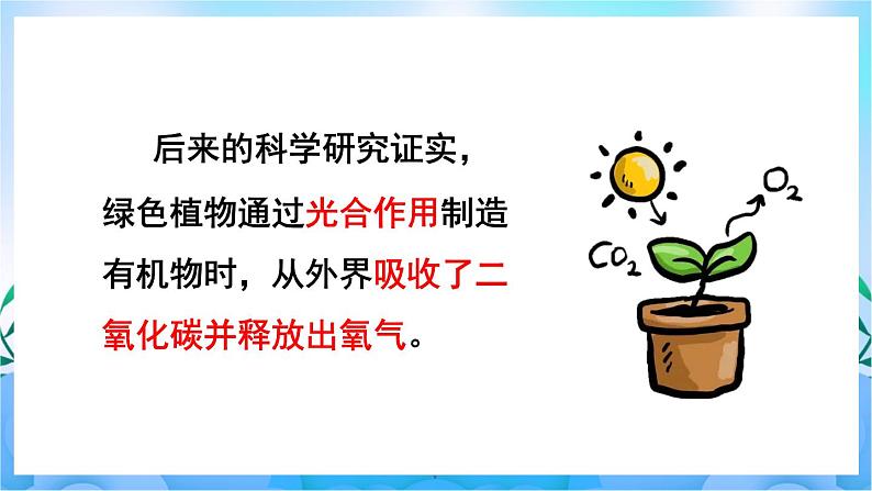 人教版七上生物3.5.1《光合作用吸收二氧化碳释放氧气》课件+视频素材08